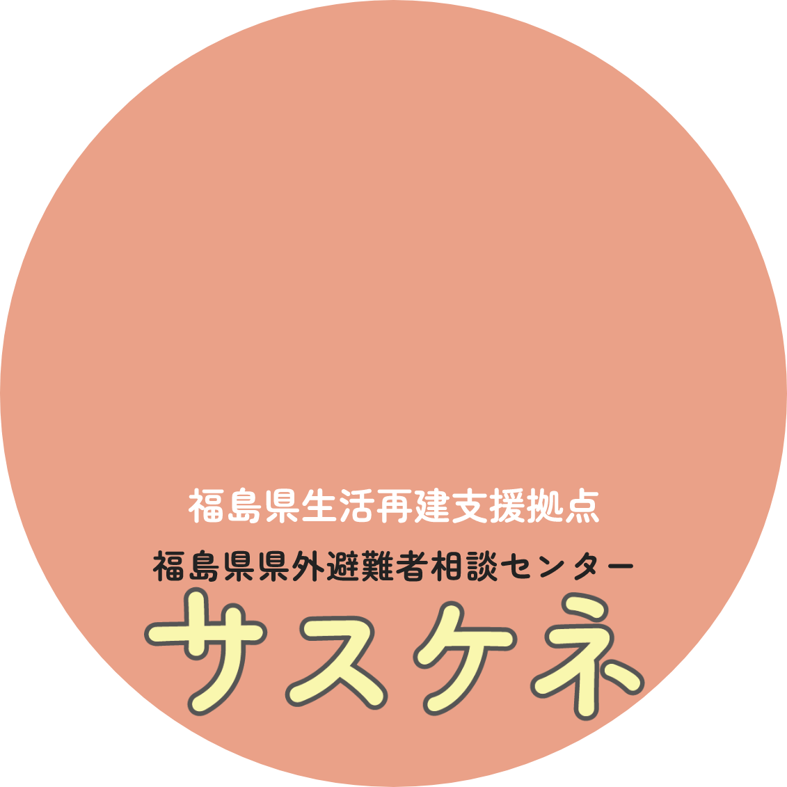 福島県生活再建支援拠点 福島県県外避難者相談センター サスケネ